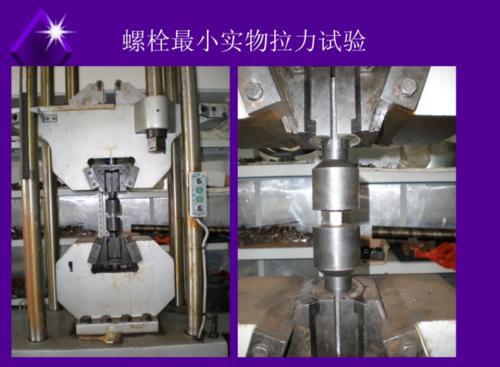 緊固件、螺栓拉力試驗、60噸/100噸萬能試驗機@防護罩