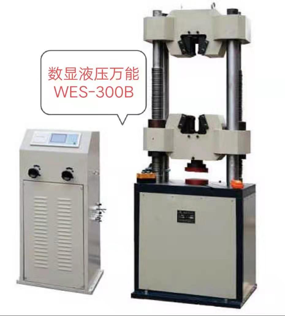 WES-300KN數(shù)顯液壓萬能試驗機/價格低、優(yōu)惠大